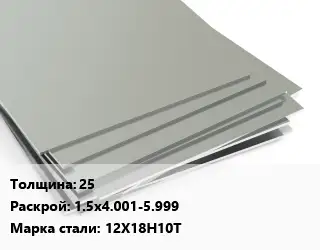 Лист нержавеющий 25 1.5х4.001-5.999 Сталь: 12Х18Н10Т